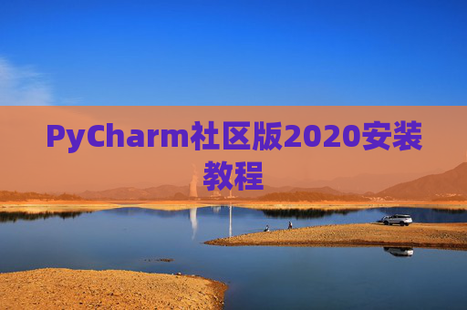 PyCharm社区版2020安装教程
